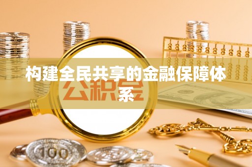 望谟构建全民共享的金融保障体系