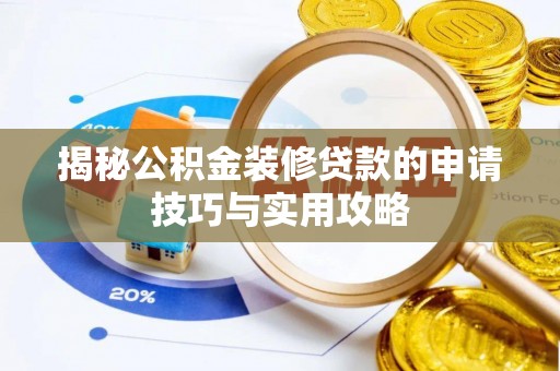 望谟揭秘公积金装修贷款的申请技巧与实用攻略
