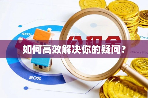 望谟如何高效解决你的疑问？