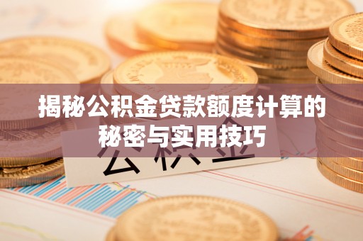 望谟揭秘公积金贷款额度计算的秘密与实用技巧