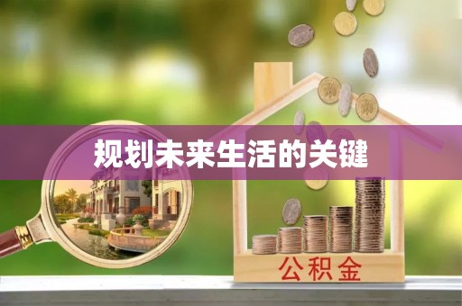 望谟规划未来生活的关键