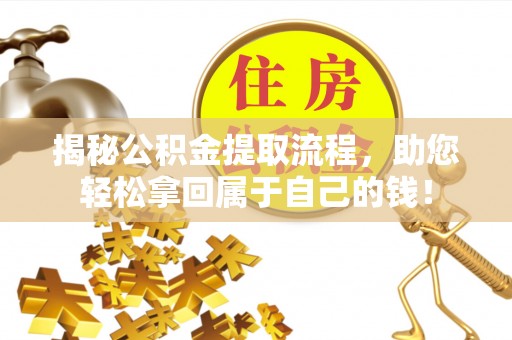 望谟揭秘公积金提取流程，助您轻松拿回属于自己的钱！