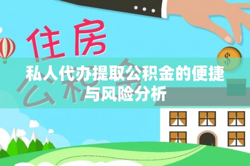 望谟私人代办提取公积金的便捷与风险分析