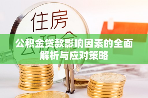 望谟公积金贷款影响因素的全面解析与应对策略