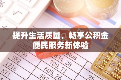 望谟提升生活质量，畅享公积金便民服务新体验