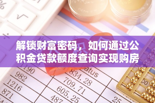 望谟解锁财富密码，如何通过公积金贷款额度查询实现购房梦想