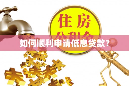 望谟如何顺利申请低息贷款？