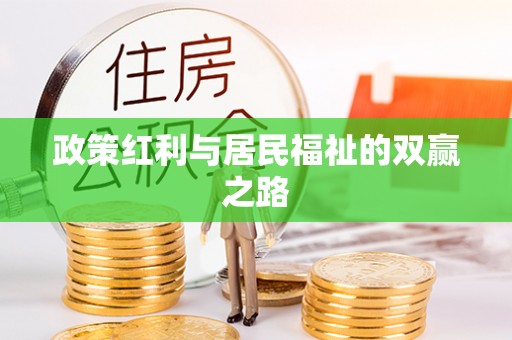 望谟政策红利与居民福祉的双赢之路