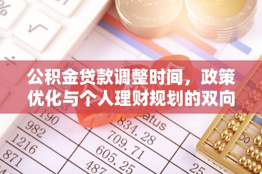 望谟公积金贷款调整时间，政策优化与个人理财规划的双向考量