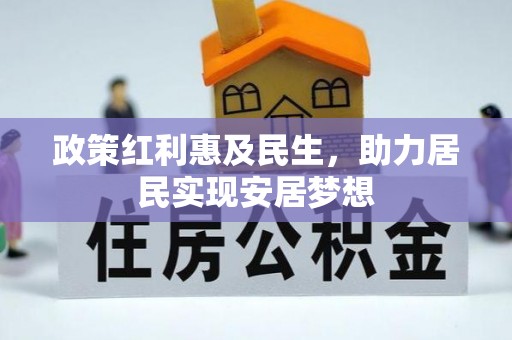 望谟政策红利惠及民生，助力居民实现安居梦想