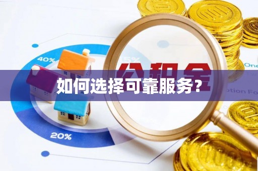 望谟如何选择可靠服务？