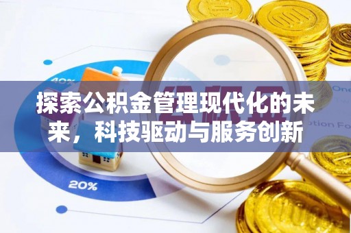 望谟探索公积金管理现代化的未来，科技驱动与服务创新