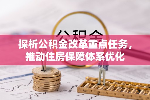望谟探析公积金改革重点任务，推动住房保障体系优化
