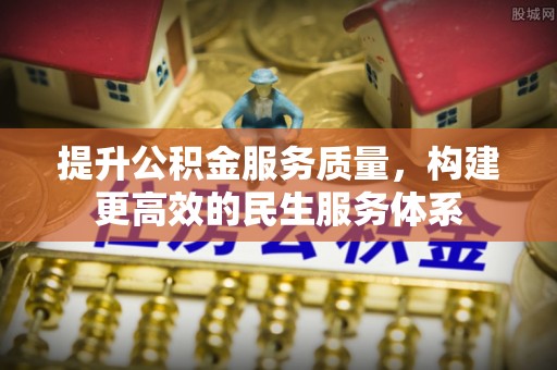 望谟提升公积金服务质量，构建更高效的民生服务体系