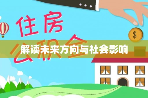 望谟解读未来方向与社会影响