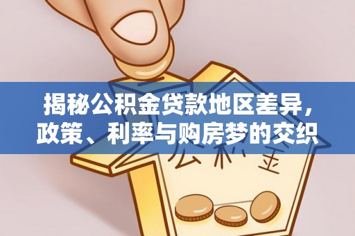 望谟揭秘公积金贷款地区差异，政策、利率与购房梦的交织