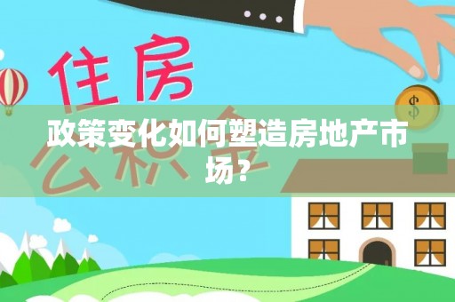 望谟政策变化如何塑造房地产市场？