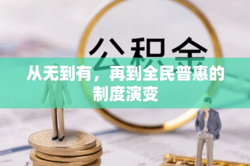 望谟从无到有，再到全民普惠的制度演变