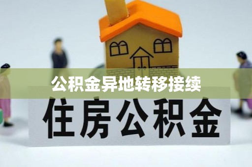 望谟公积金异地转移接续