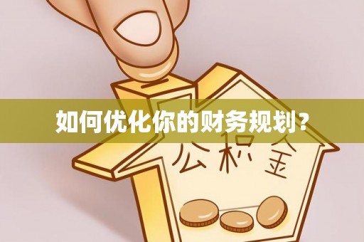 望谟如何优化你的财务规划？