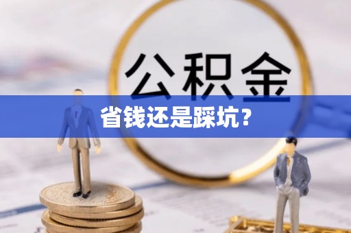 望谟省钱还是踩坑？