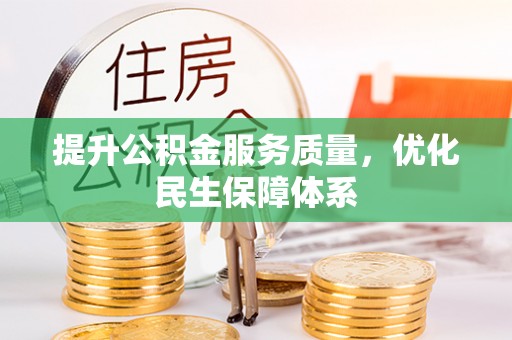 望谟提升公积金服务质量，优化民生保障体系
