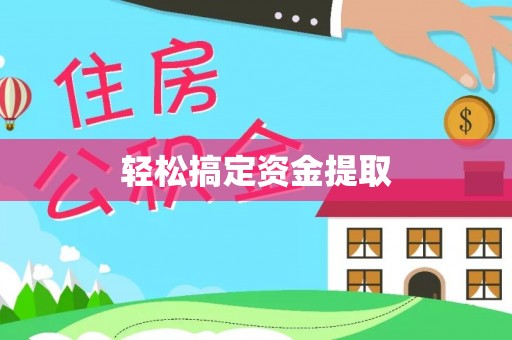 望谟轻松搞定资金提取