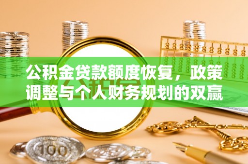 望谟公积金贷款额度恢复，政策调整与个人财务规划的双赢之道