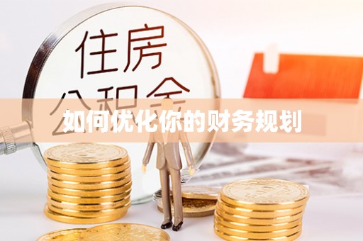 望谟如何优化你的财务规划