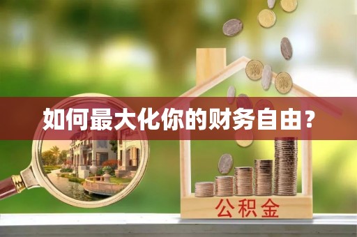 望谟如何最大化你的财务自由？