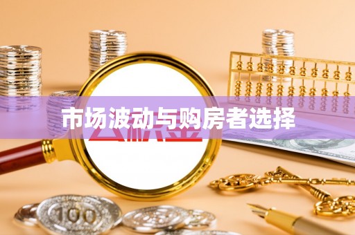 望谟市场波动与购房者选择