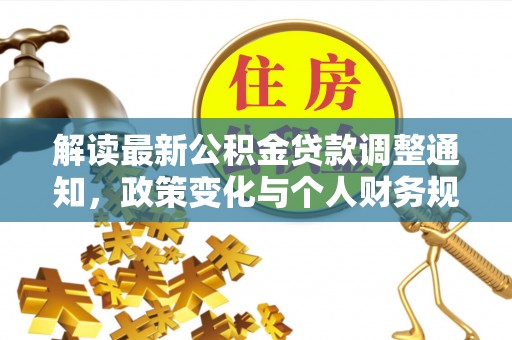望谟解读最新公积金贷款调整通知，政策变化与个人财务规划