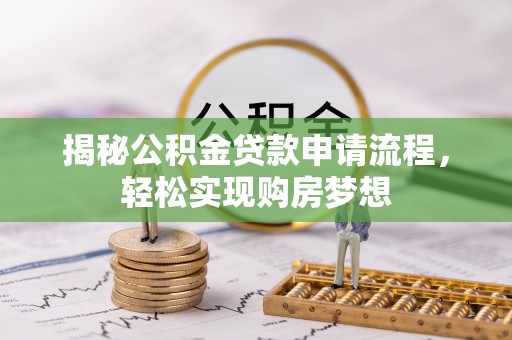 望谟揭秘公积金贷款申请流程，轻松实现购房梦想