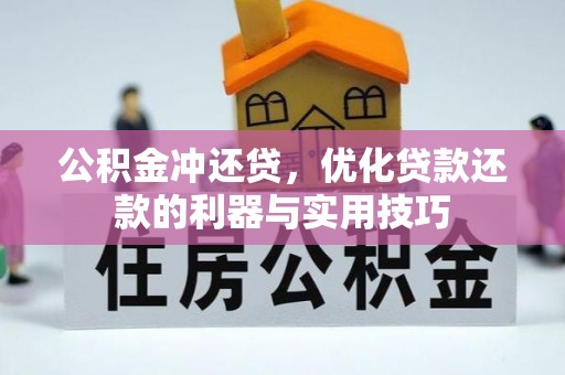 望谟公积金冲还贷，优化贷款还款的利器与实用技巧