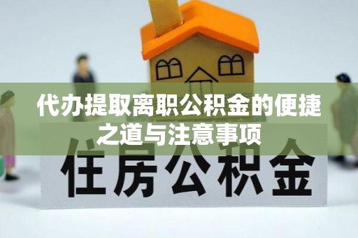 望谟代办提取离职公积金的便捷之道与注意事项