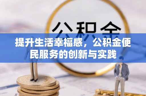 望谟提升生活幸福感，公积金便民服务的创新与实践