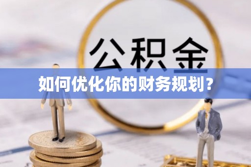 望谟如何优化你的财务规划？