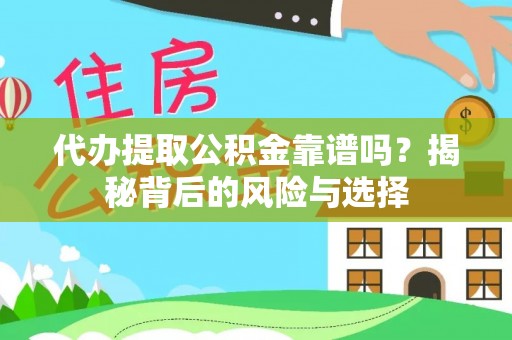 望谟代办提取公积金靠谱吗？揭秘背后的风险与选择