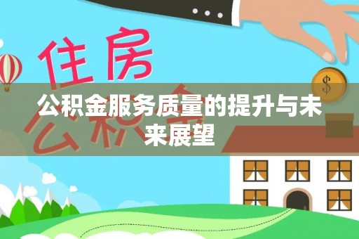 望谟公积金服务质量的提升与未来展望