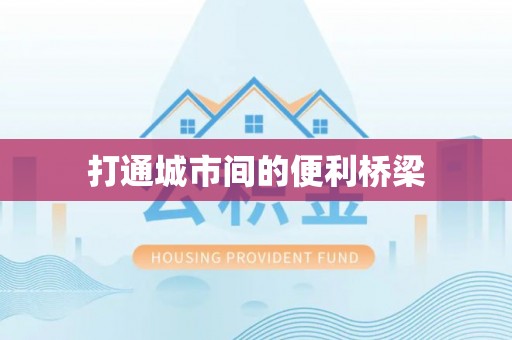 望谟打通城市间的便利桥梁