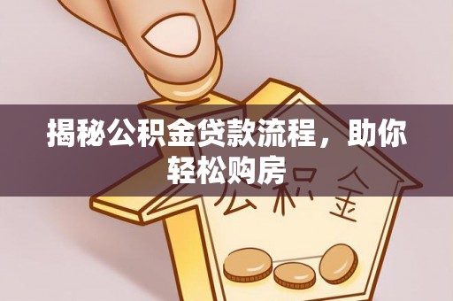 望谟揭秘公积金贷款流程，助你轻松购房