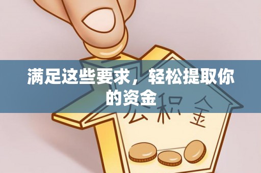 望谟满足这些要求，轻松提取你的资金