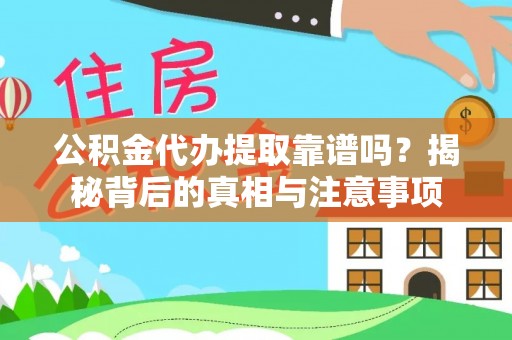 望谟公积金代办提取靠谱吗？揭秘背后的真相与注意事项