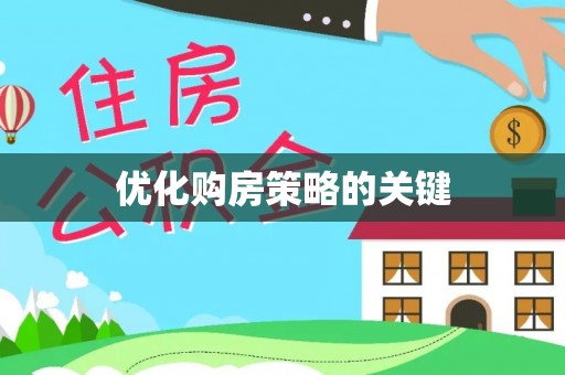 望谟优化购房策略的关键
