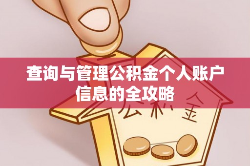 望谟查询与管理公积金个人账户信息的全攻略