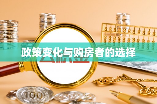 望谟政策变化与购房者的选择