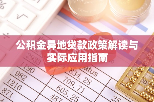 望谟公积金异地贷款政策解读与实际应用指南