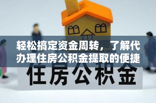 望谟轻松搞定资金周转，了解代办理住房公积金提取的便捷之道