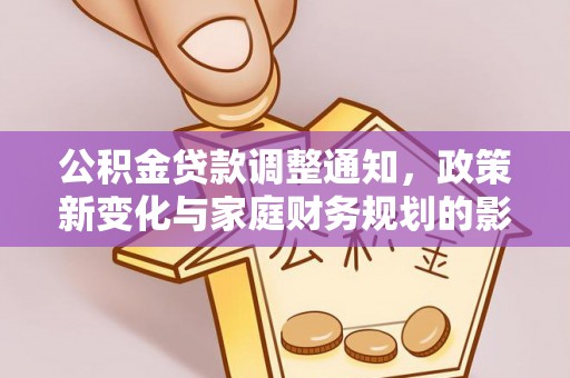 望谟公积金贷款调整通知，政策新变化与家庭财务规划的影响