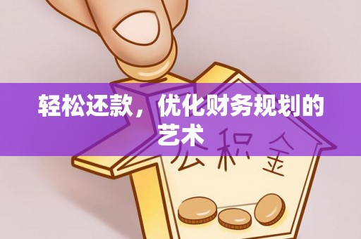 望谟轻松还款，优化财务规划的艺术
